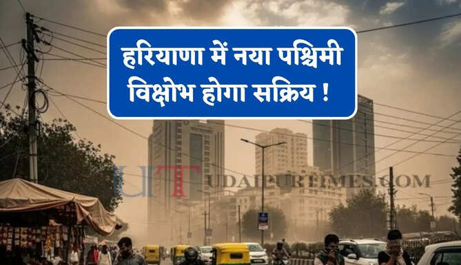 हरियाणा में नया पश्चिमी विक्षोभ होगा सक्रिय ! IMD ने जारी किया तूफ़ानी बारिश का अलर्ट