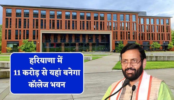 हरियाणा में 11 करोड़ से यहां बनेगा कॉलेज भवन, प्रदेश सरकार ने दी मंजूरी &nbsp;