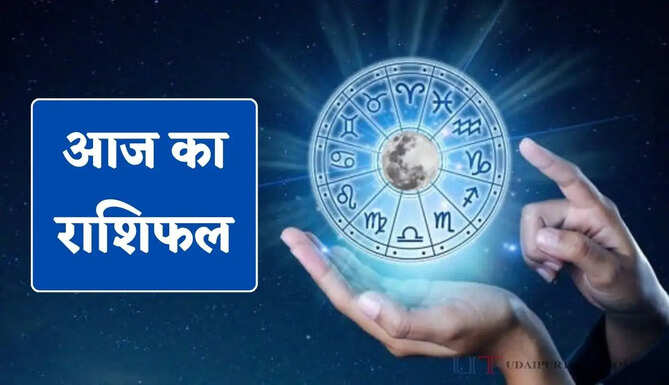 आज 7 जून को किन राशियों का बदलेगा भाग्य ? जाने अपना राशिफल
