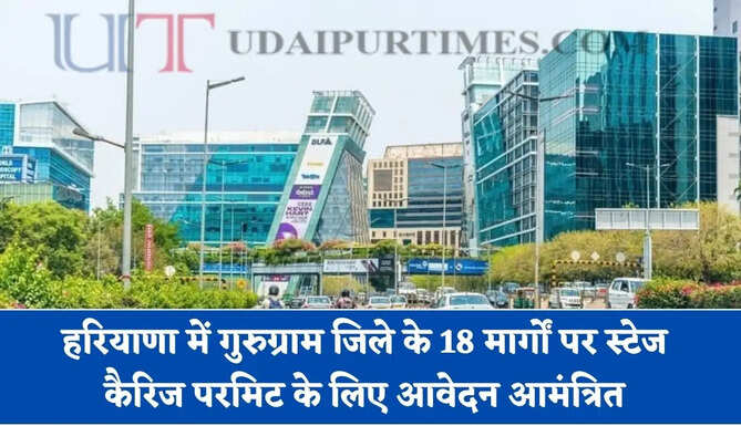 हरियाणा में गुरुग्राम जिले के 18 मार्गों पर स्टेज कैरिज परमिट के लिए आवेदन आमंत्रित, 30 सितंबर तक का मौका