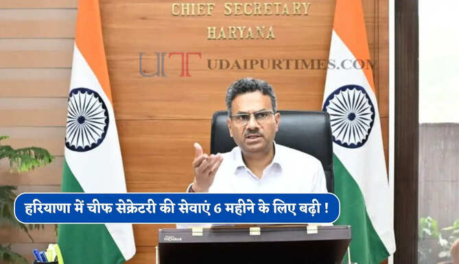 हरियाणा में चीफ सेक्रेटरी की सेवाएं 6 महीने के लिए बढ़ी ! सरकार ने जारी किए आदेश&nbsp;
