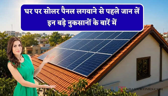 घर पर सोलर पैनल लगवाने से पहले जान लें इन बड़े नुकसानों के बारें में, वरना बाद में हो सकता है पछतावा&nbsp;