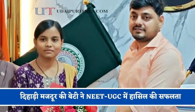 दिहाड़ी मजदूर की बेटी ने NEET-UGC में हासिल की सफलता, अब डॉक्टर बनने की पढ़ाई का पूरा खर्च&nbsp;उठायेंगे&nbsp;डिप्टी कमीश्नर