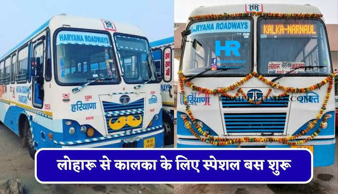 हरियाणा रोडवेज की&nbsp;लोहारू से&nbsp;कालका&nbsp;के लिए स्पेशल बस शुरू, देखें नया टाइम टेबल &nbsp;