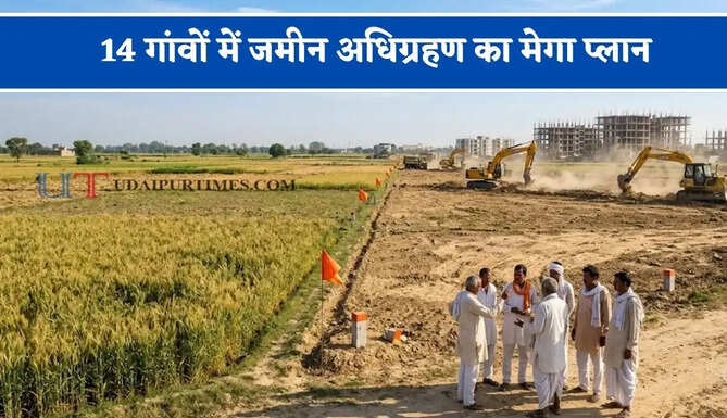 14 गांवों में जमीन अधिग्रहण का मेगा प्लान, किसानों को मिलेगा 11 करोड़ रुपये प्रति एकड़ तक मुआवजा
