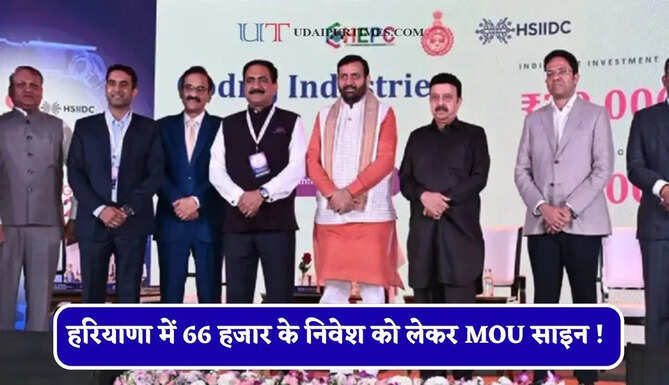 हरियाणा में 66 हजार के निवेश को लेकर MOU साइन ! ये सभी कंपनियां प्रदेश में लगाएगी प्रोजेक्ट ?