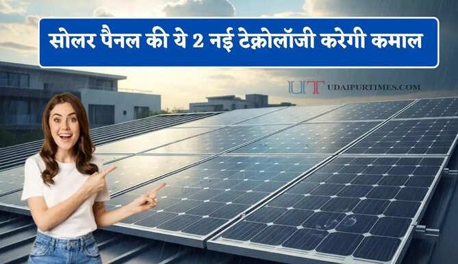 धूप नहीं, बादल छाने पर भी बनेगी बिजली ! सोलर पैनल की ये 2 नई टेक्नोलॉजी कैसे करेगी कमाल&nbsp;