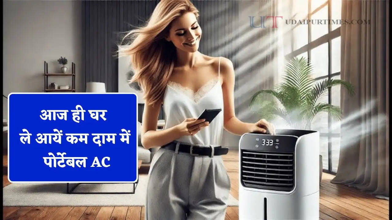 घर में नहीं करनी पड़ेगी तोडफोड, न रहेगी फिटिंग की टेंशन! आज ही घर ले आयें कम दाम में पोर्टेबल AC