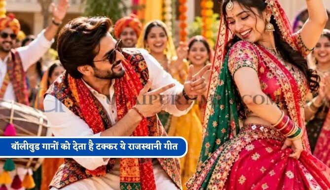 बॉलीवुड गानों को देता है टक्कर ये राजस्थानी गीत, पति के हर बोल में छलकता है पत्नी के लिए भरपूर प्यार, क्या आपने सुना है ये गीत?&nbsp;