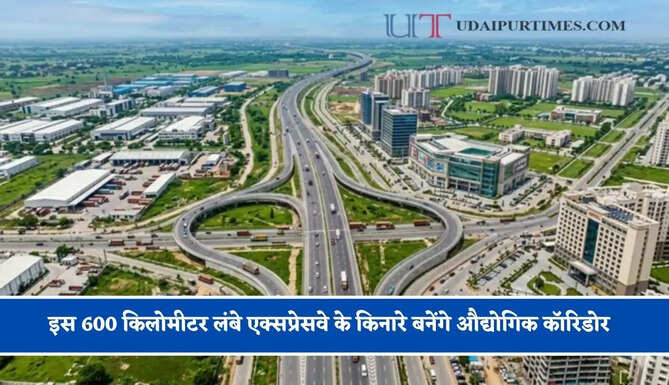 इस 600 किलोमीटर लंबे एक्सप्रेसवे के किनारे बनेंगे औद्योगिक कॉरिडोर, 3 बड़े प्रमुख शहरों को जोड़ने की तैयारी तेज