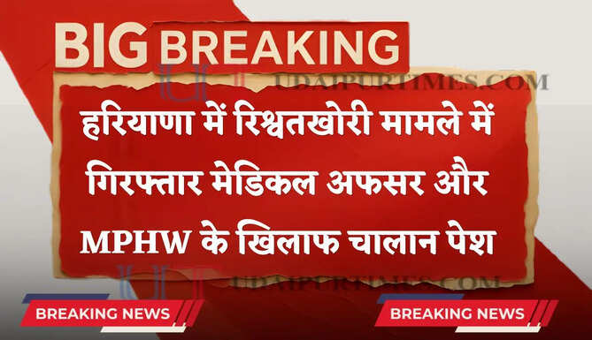 हरियाणा में रिश्वतखोरी मामले में गिरफ्तार मेडिकल अफसर और MPHW के खिलाफ चालान पेश, ढाई लाख रुपये की रिश्वत लेते पकड़े गए थे दोनों आरोपी