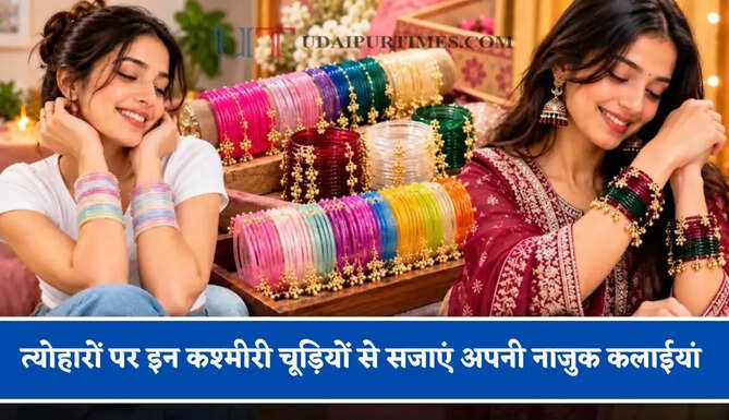 अब प्लास्टिक के कंगन को कहें बॉय-बॉय, त्योहारों पर इन कश्मीरी चूड़ियों से सजाएं अपनी नाजुक कलाईयां&nbsp;
