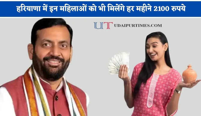 हरियाणा में इन महिलाओं को भी मिलेंगे हर महीने 2100 रुपये, लाडो लक्ष्मी योजना का बढ़ा दायरा