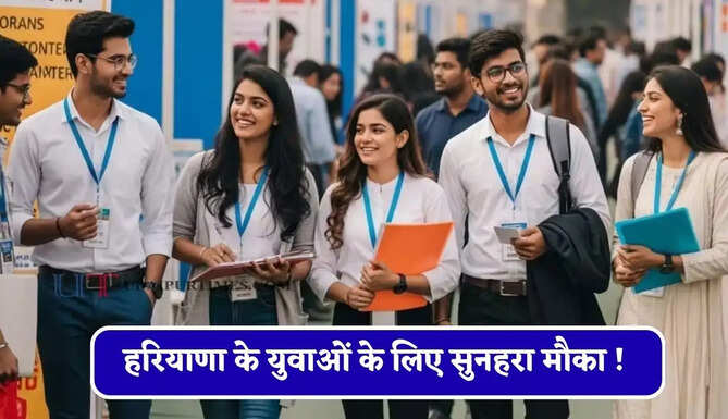 हरियाणा के युवाओं के लिए सुनहरा मौका ! 25 अगस्त को यहां लगेगा रोजगार मेला&nbsp;