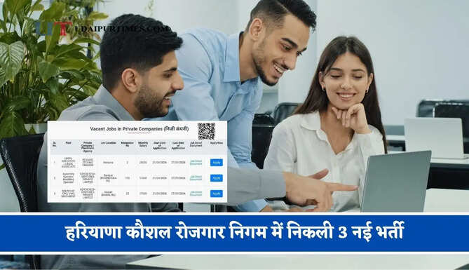 हरियाणा कौशल रोजगार निगम में निकली 3 नई भर्ती, चयनित युवाओं को मिलेगी 28 हजार रुपये तक सैलरी&nbsp;