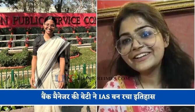 लगातार 3 बार फेल होने के बाद चौथे प्रयास में हासिल की सफलता, बैंक मैनेजर की बेटी ने IAS बन रचा इतिहास &nbsp;
