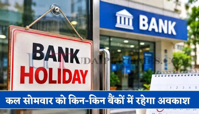 कल सोमवार को किन-किन बैंकों में रहेगा अवकाश, जाने 21 सितंबर की छुट्टी की वजह ?&nbsp;