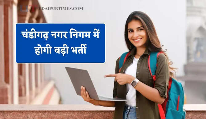 चंडीगढ़ नगर निगम में होगी बड़ी भर्ती, 276 पदों पर मिलेगी सीधी नौकरी&nbsp;