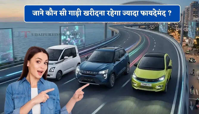 पेट्रोल, डीजल या इलेक्ट्रिक कार ! जाने कौन सी गाड़ी खरीदना रहेगा ज्यादा फायदेमंद ?