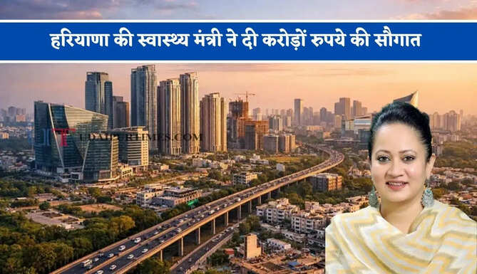 हरियाणा की स्वास्थ्य मंत्री ने दी करोड़ों रुपये की सौगात, लोगों को मिलेंगी ये खास सुविधाएं&nbsp;