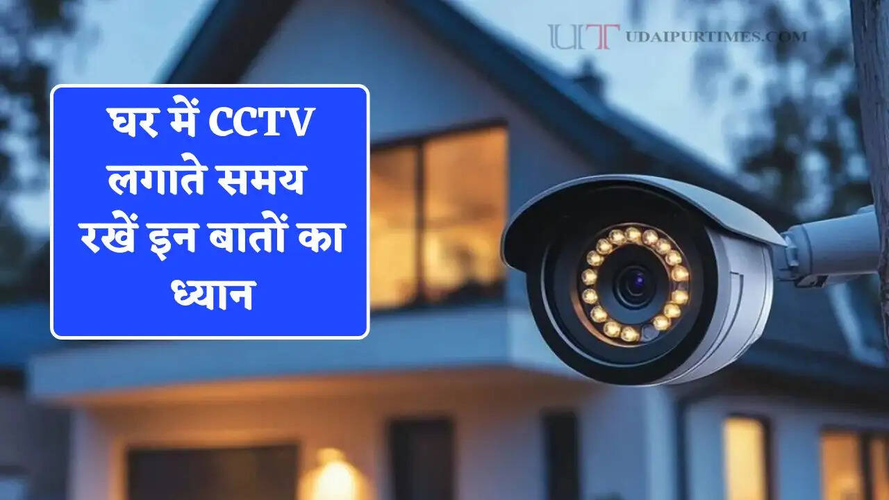 घर में CCTV लगाते समय रखें इन बातों का ध्यान, जाने किस कंपनी का कैमरा खरीदकर लगाने से मिलेगी पूरी सुरक्षा ?