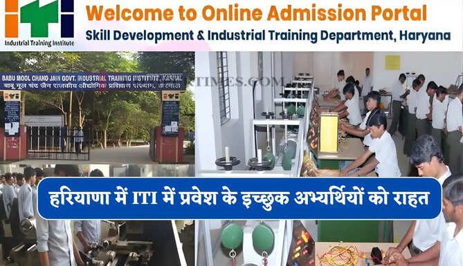 हरियाणा में ITI में प्रवेश के इच्छुक अभ्यर्थियों को राहत, आवेदन एवं संस्थान-ट्रेड चयन की अंतिम तारीख बढ़ी&nbsp;