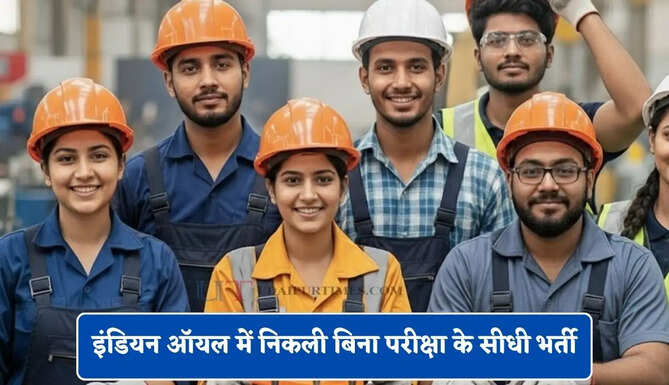 इंडियन ऑयल में निकली बिना परीक्षा 1450 पदों पर सीधी भर्ती, जल्दी करें आवेदन&nbsp;