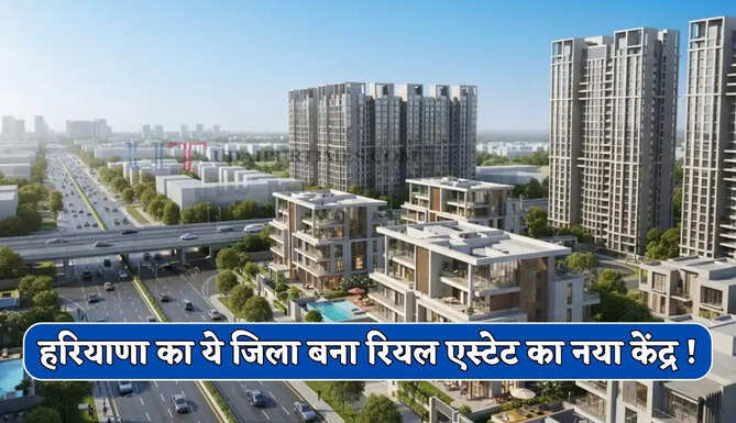 हरियाणा का ये जिला बना रियल एस्टेट का नया केंद्र ! 121 करोड़ रुपये में बिका 20वीं मंजिल का फ्लैट