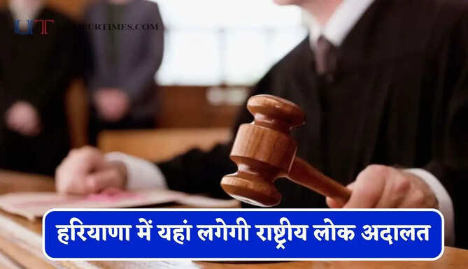 हरियाणा में यहां लगेगी राष्ट्रीय लोक अदालत, इन समस्याओं का मिलेगा समाधान&nbsp;