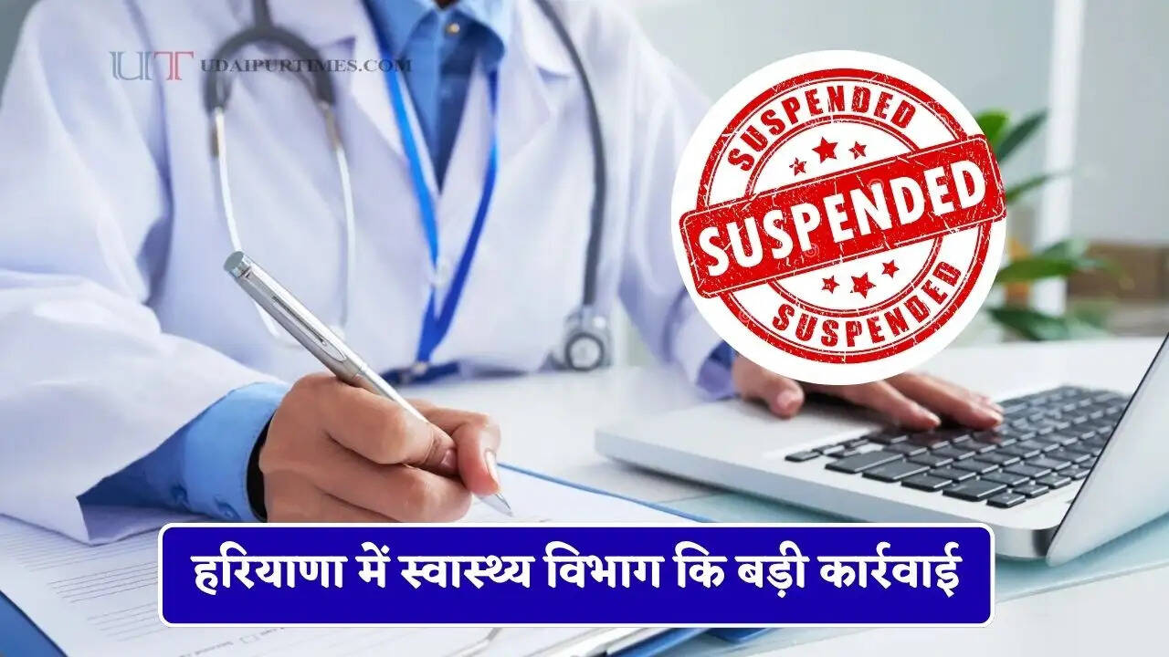 हरियाणा में स्वास्थ्य विभाग कि बड़ी कार्रवाई, SMO को किया सस्पेंड, जाने बड़ी वजह ?