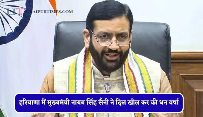 हरियाणा में मुख्यमंत्री नायब सिंह सैनी ने दिल खोल कर की धन वर्षा, देखें क्या-क्या मिली सौगात ?