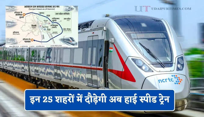 दिल्ली-हरियाणा समेत 4 राज्यों की बल्ले-बल्ले, इन 25 शहरों में दौड़ेगी अब हाई स्पीड ट्रेन