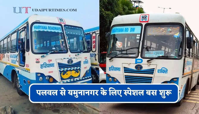 हरियाणा रोडवेज की&nbsp;पलवल से&nbsp;यमुनानगर के लिए स्पेशल बस शुरू, देखें नया टाइम टेबल &nbsp;