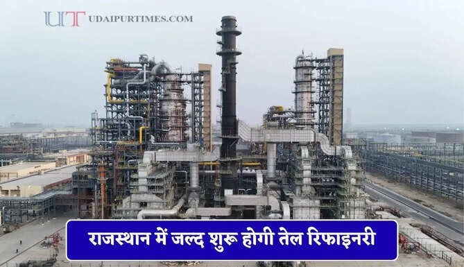 राजस्थान में जल्द शुरू होगी तेल रिफाइनरी, सरकार के 81 प्रोजेक्ट्स से लोगों को मिलेगी बड़ी सुविधा&nbsp;