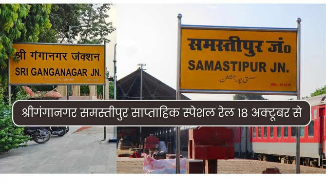 Shri Ganganagr Samastipur Special Train