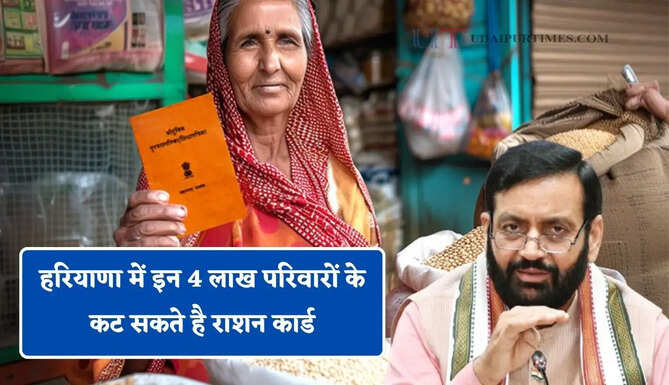 हरियाणा में इन 4 लाख परिवारों के कट सकते है राशन कार्ड, देखें जिलावाइज लिस्ट ?