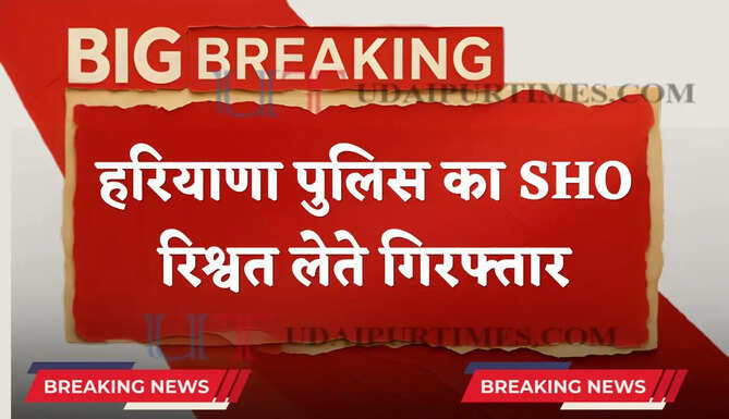 हरियाणा पुलिस का SHO गिरफ्तार, ₹50 हजार की रिश्वत लेते ACB ने पकड़ा 
