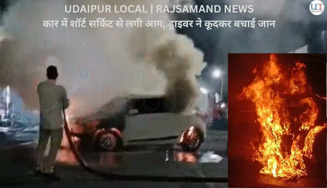 Udaipur Local News | Rajsamand: चलती कार में शॉर्ट सर्किट से लगी आग, ड्राइवर ने कूदकर बचाई जान&nbsp;