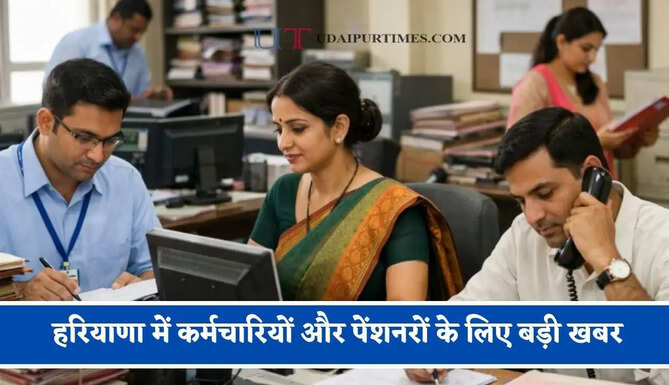 हरियाणा में कर्मचारियों और पेंशनरों के लिए बड़ी खबर, अब करना&nbsp;होगा ये काम&nbsp;