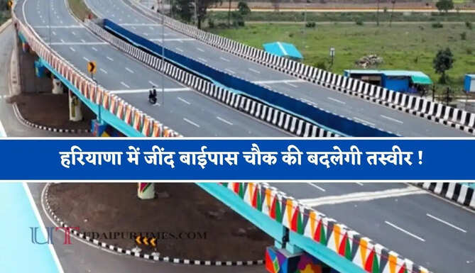 हरियाणा में जींद बाईपास चौक की बदलेगी तस्वीर ! 91.97 करोड़ रुपये से बनेगा फ्लाईओवर