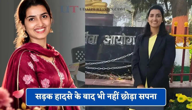 सड़क हादसे के बाद भी नहीं छोड़ा सपना, दूसरे प्रयास में BPSC क्रैक कर बनीं अधिकारी&nbsp;