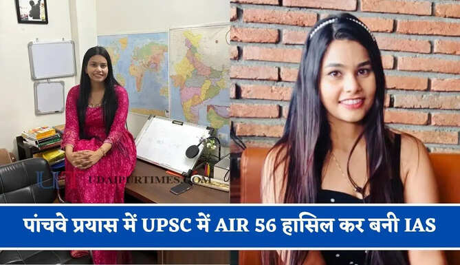 पांचवे प्रयास में UPSC में AIR 56 हासिल कर बनी IAS, बैंक की नौकरी के साथ-साथ क्रैक किया UPSC