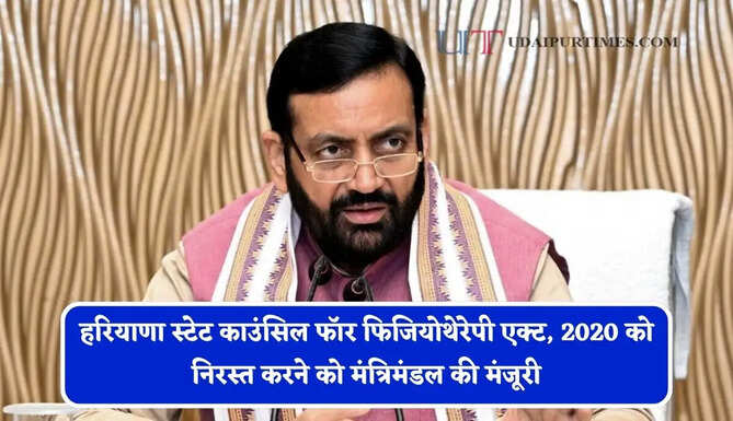 हरियाणा स्टेट काउंसिल फॉर फिजियोथेरेपी एक्ट, 2020 को निरस्त करने को मंत्रिमंडल की मंजूरी