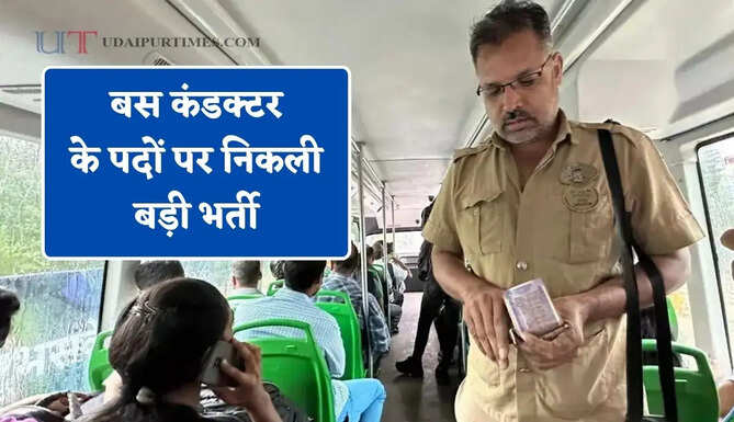 बस कंडक्टर के पदों पर निकली बड़ी भर्ती, जल्दी करें आवेदन&nbsp;