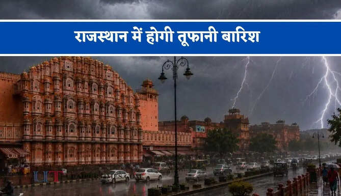 राजस्थान में होगी तूफानी बारिश, विभाग ने जारी किया अलर्ट&nbsp;