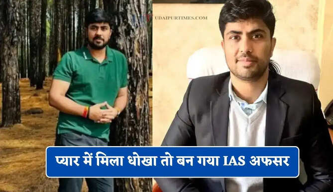 प्यार में मिला धोखा तो बन गया IAS अफसर, कड़ी मेहनत से ऐसे क्रैक किया UPSC एग्जाम