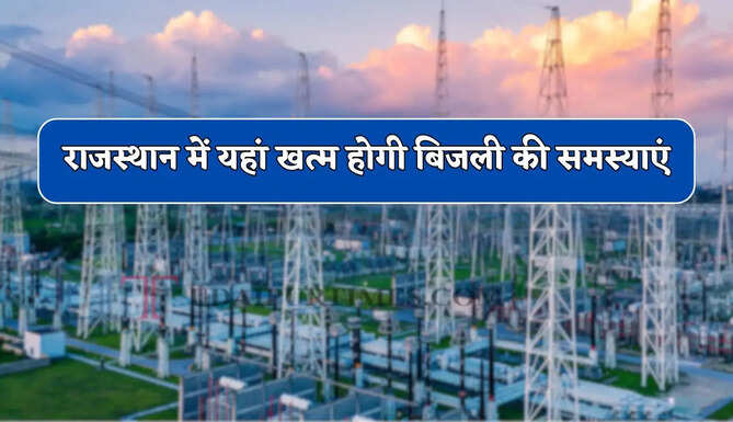 राजस्थान में यहां खत्म होगी बिजली की समस्याएं, 33/11 kV सब-स्टेशन का मिला तोहफा