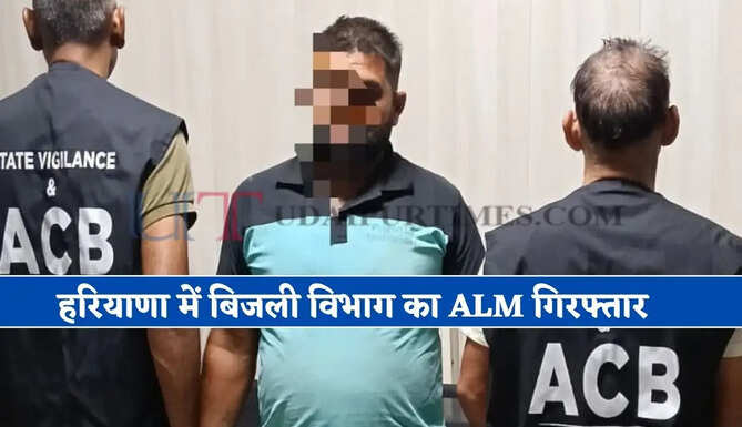हरियाणा में बिजली विभाग का ALM गिरफ्तार, ₹2 लाख की रिश्वत लेते ACB ने पकड़ा