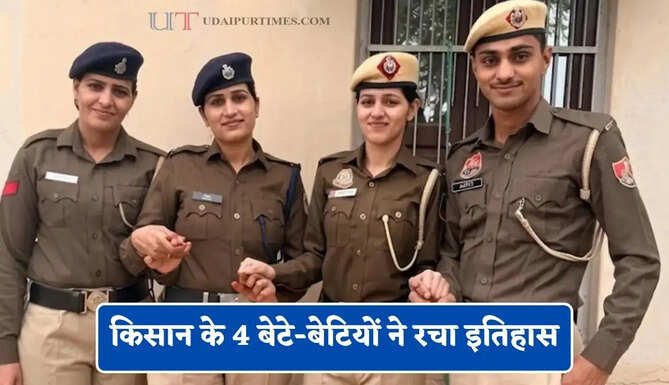 किसान के 4 बेटे-बेटियों ने रचा इतिहास, किसी ने हरियाणा तो किसी ने दिल्ली पुलिस में पाई नौकरी&nbsp;