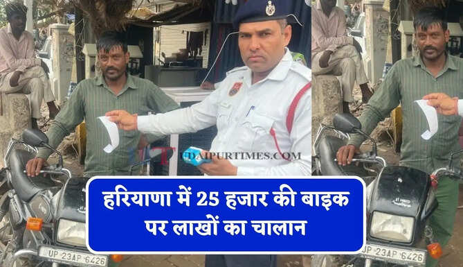 हरियाणा में&nbsp;25 हजार की बाइक पर लाखों का चालान, जाने पूरा मामला ?